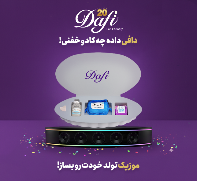 دافی داده چه کادو خفنی